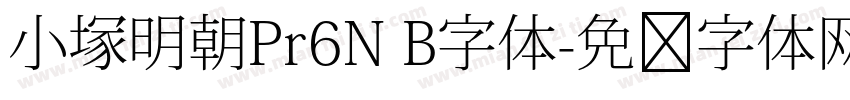 小塚明朝Pr6N B字体字体转换
